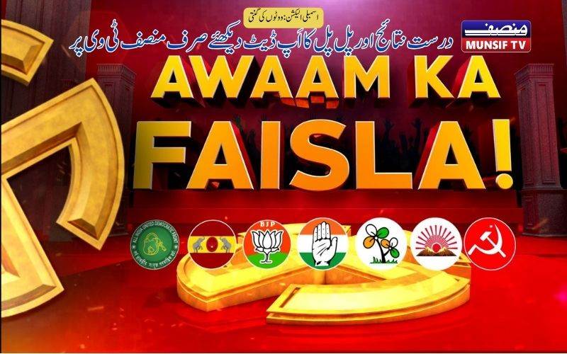 بنگال، تمل ناڈو، کیرل، آسام اور پڈوچیری میں فیصلہ کا دن۔ پیرکوووٹوں کی گنتی 